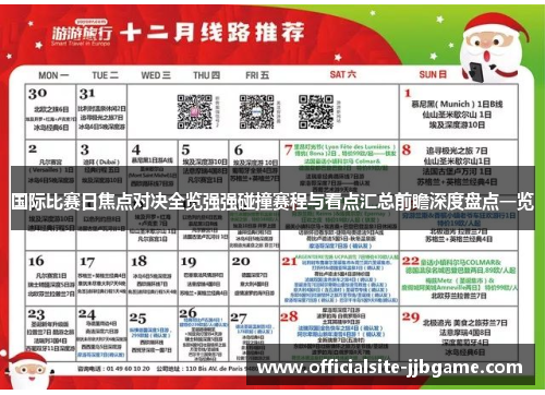 国际比赛日焦点对决全览强强碰撞赛程与看点汇总前瞻深度盘点一览 国际比赛日焦点对决全览强强碰撞赛程与看点汇总前瞻深度盘点一览