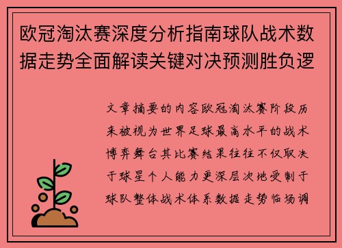 欧冠淘汰赛深度分析指南球队战术数据走势全面解读关键对决预测胜负逻辑