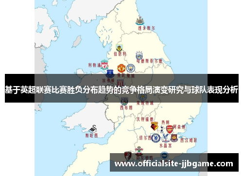 基于英超联赛比赛胜负分布趋势的竞争格局演变研究与球队表现分析 基于英超联赛比赛胜负分布趋势的竞争格局演变研究与球队表现分析