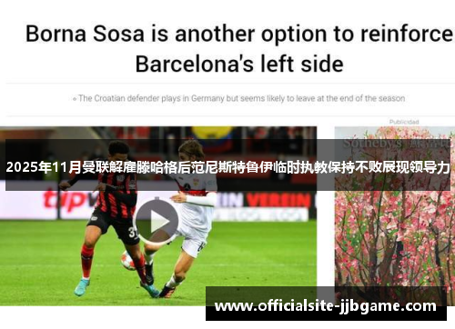 2025年11月曼联解雇滕哈格后范尼斯特鲁伊临时执教保持不败展现领导力