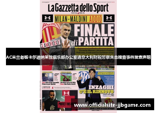 AC米兰老板卡尔迪纳莱就俱乐部办公室遭意大利财税警察突击搜查事件发表声明 AC米兰老板卡尔迪纳莱就俱乐部办公室遭意大利财税警察突击搜查事件发表声明