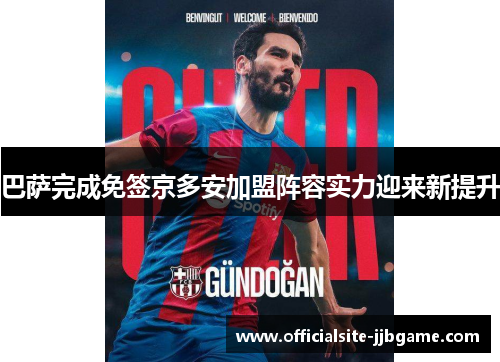 巴萨完成免签京多安加盟阵容实力迎来新提升