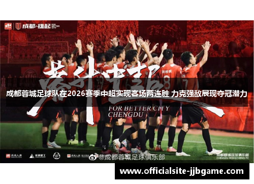 成都蓉城足球队在2026赛季中超实现客场两连胜 力克强敌展现夺冠潜力