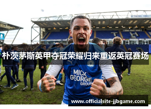 朴茨茅斯英甲夺冠荣耀归来重返英冠赛场 朴茨茅斯英甲夺冠荣耀归来重返英冠赛场