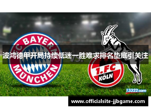 波鸿德甲开局持续低迷一胜难求排名垫底引关注 波鸿德甲开局持续低迷一胜难求排名垫底引关注