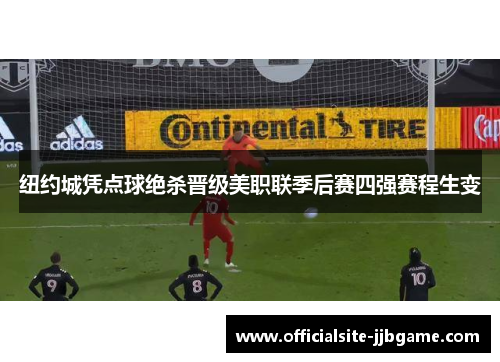 纽约城凭点球绝杀晋级美职联季后赛四强赛程生变 纽约城凭点球绝杀晋级美职联季后赛四强赛程生变