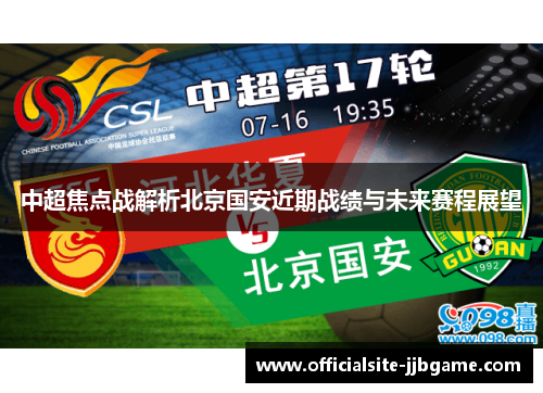 中超焦点战解析北京国安近期战绩与未来赛程展望 中超焦点战解析北京国安近期战绩与未来赛程展望