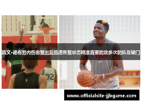 凯文·德布劳内伤愈复出后迅速恢复状态精准直塞助攻多次助队友破门 凯文·德布劳内伤愈复出后迅速恢复状态精准直塞助攻多次助队友破门