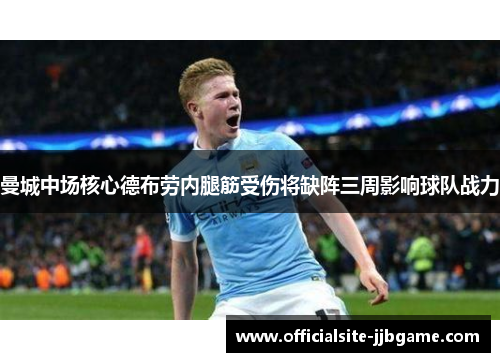 曼城中场核心德布劳内腿筋受伤将缺阵三周影响球队战力