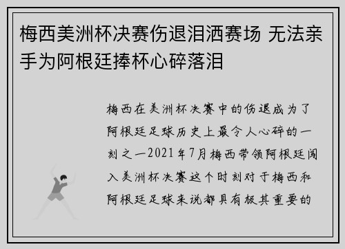 梅西美洲杯决赛伤退泪洒赛场 无法亲手为阿根廷捧杯心碎落泪