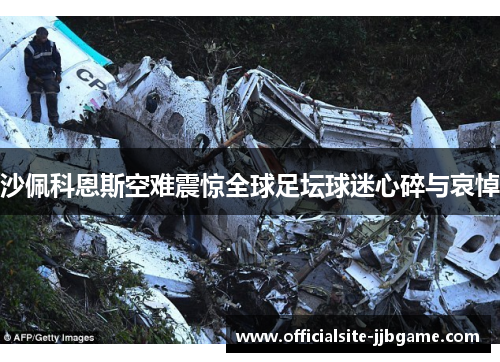 沙佩科恩斯空难震惊全球足坛球迷心碎与哀悼