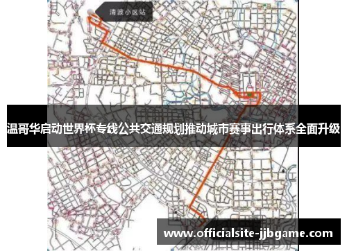 温哥华启动世界杯专线公共交通规划推动城市赛事出行体系全面升级