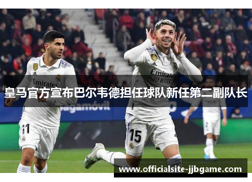 皇马官方宣布巴尔韦德担任球队新任第二副队长