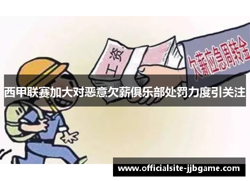 西甲联赛加大对恶意欠薪俱乐部处罚力度引关注