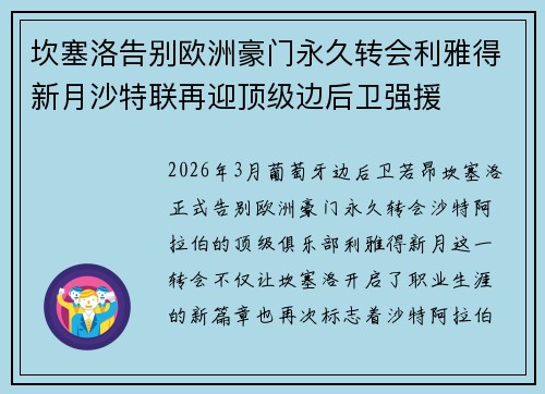 坎塞洛告别欧洲豪门永久转会利雅得新月沙特联再迎顶级边后卫强援