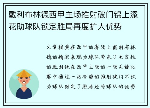 戴利布林德西甲主场推射破门锦上添花助球队锁定胜局再度扩大优势