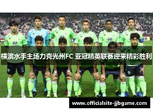 横滨水手主场力克光州FC 亚冠精英联赛迎来精彩胜利