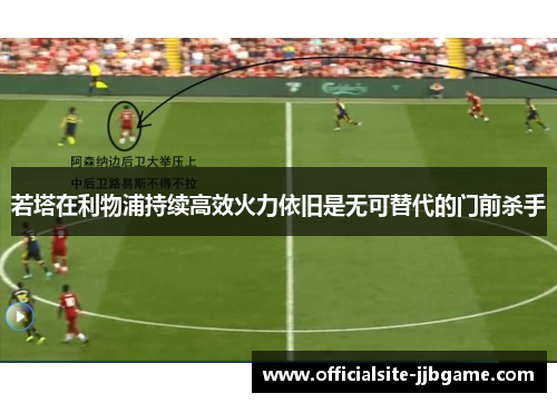 若塔在利物浦持续高效火力依旧是无可替代的门前杀手