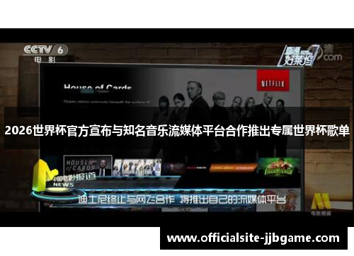 2026世界杯官方宣布与知名音乐流媒体平台合作推出专属世界杯歌单 2026世界杯官方宣布与知名音乐流媒体平台合作推出专属世界杯歌单