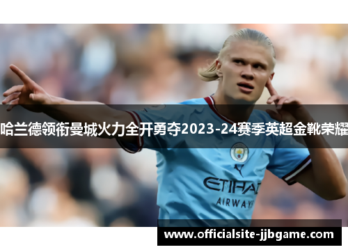 哈兰德领衔曼城火力全开勇夺2023-24赛季英超金靴荣耀