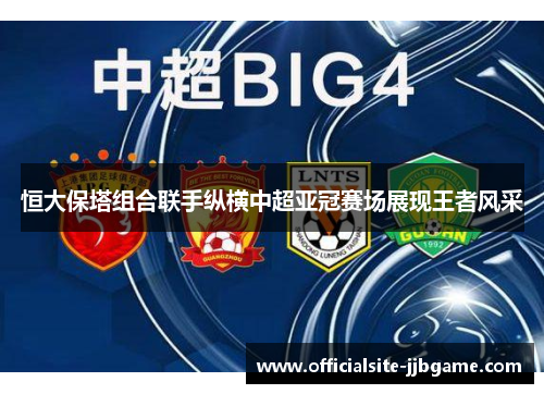 恒大保塔组合联手纵横中超亚冠赛场展现王者风采