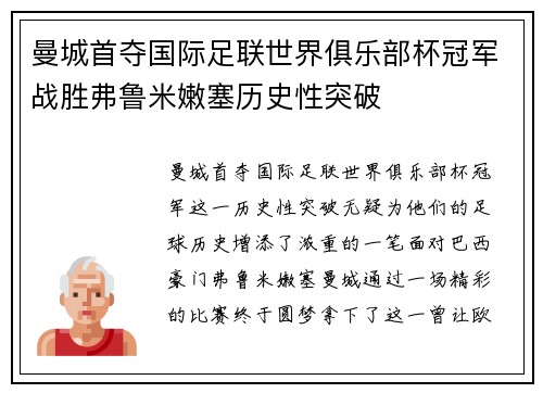 曼城首夺国际足联世界俱乐部杯冠军战胜弗鲁米嫩塞历史性突破