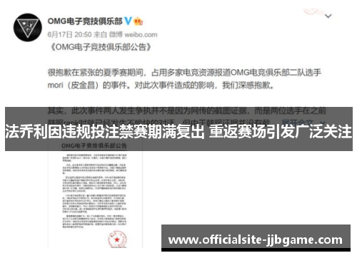 法乔利因违规投注禁赛期满复出 重返赛场引发广泛关注 法乔利因违规投注禁赛期满复出 重返赛场引发广泛关注