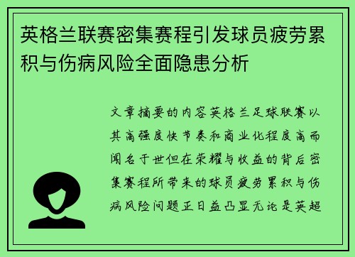 英格兰联赛密集赛程引发球员疲劳累积与伤病风险全面隐患分析