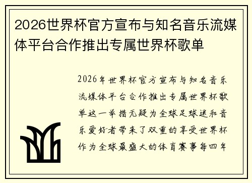 2026世界杯官方宣布与知名音乐流媒体平台合作推出专属世界杯歌单 2026世界杯官方宣布与知名音乐流媒体平台合作推出专属世界杯歌单