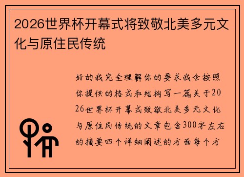 2026世界杯开幕式将致敬北美多元文化与原住民传统 2026世界杯开幕式将致敬北美多元文化与原住民传统