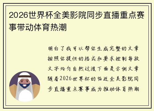 2026世界杯全美影院同步直播重点赛事带动体育热潮 2026世界杯全美影院同步直播重点赛事带动体育热潮
