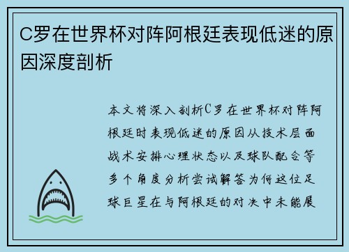 C罗在世界杯对阵阿根廷表现低迷的原因深度剖析 C罗在世界杯对阵阿根廷表现低迷的原因深度剖析