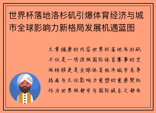 世界杯落地洛杉矶引爆体育经济与城市全球影响力新格局发展机遇蓝图 世界杯落地洛杉矶引爆体育经济与城市全球影响力新格局发展机遇蓝图