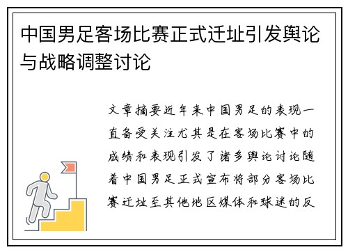 中国男足客场比赛正式迁址引发舆论与战略调整讨论