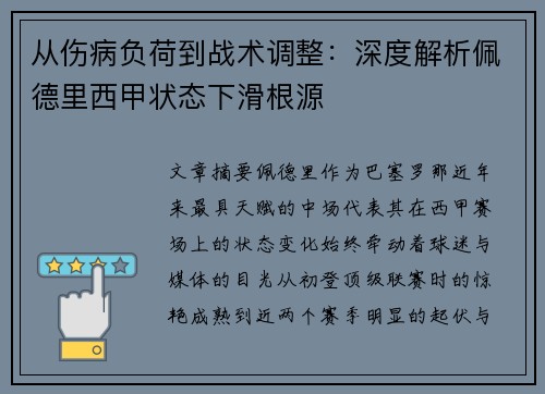 从伤病负荷到战术调整：深度解析佩德里西甲状态下滑根源