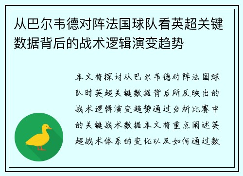 从巴尔韦德对阵法国球队看英超关键数据背后的战术逻辑演变趋势