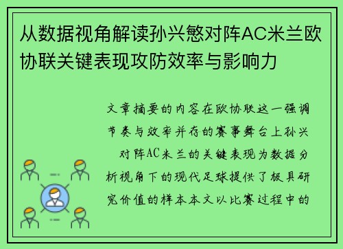 从数据视角解读孙兴慜对阵AC米兰欧协联关键表现攻防效率与影响力 从数据视角解读孙兴慜对阵AC米兰欧协联关键表现攻防效率与影响力