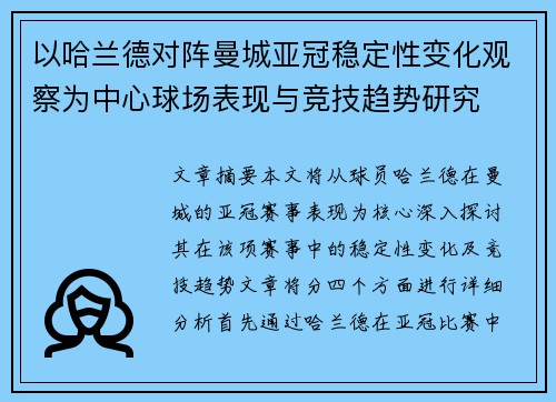 以哈兰德对阵曼城亚冠稳定性变化观察为中心球场表现与竞技趋势研究 以哈兰德对阵曼城亚冠稳定性变化观察为中心球场表现与竞技趋势研究