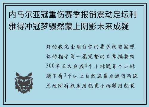 内马尔亚冠重伤赛季报销震动足坛利雅得冲冠梦骤然蒙上阴影未来成疑