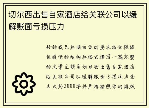 切尔西出售自家酒店给关联公司以缓解账面亏损压力