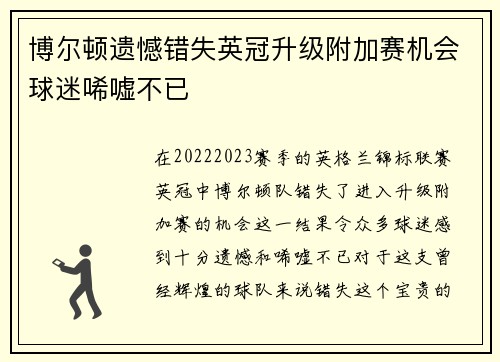 博尔顿遗憾错失英冠升级附加赛机会球迷唏嘘不已
