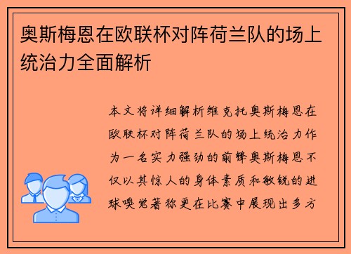 奥斯梅恩在欧联杯对阵荷兰队的场上统治力全面解析