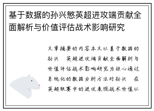 基于数据的孙兴慜英超进攻端贡献全面解析与价值评估战术影响研究