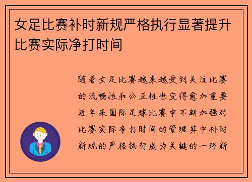 女足比赛补时新规严格执行显著提升比赛实际净打时间 女足比赛补时新规严格执行显著提升比赛实际净打时间