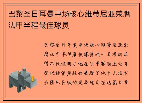 巴黎圣日耳曼中场核心维蒂尼亚荣膺法甲半程最佳球员