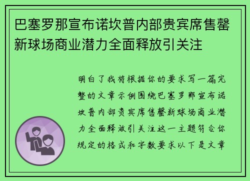 巴塞罗那宣布诺坎普内部贵宾席售罄新球场商业潜力全面释放引关注 巴塞罗那宣布诺坎普内部贵宾席售罄新球场商业潜力全面释放引关注