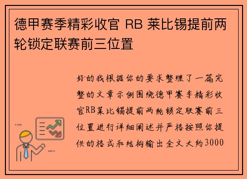 德甲赛季精彩收官 RB 莱比锡提前两轮锁定联赛前三位置