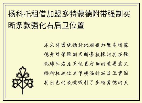 扬科托租借加盟多特蒙德附带强制买断条款强化右后卫位置