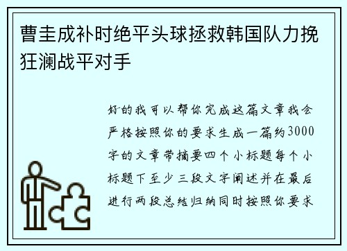 曹圭成补时绝平头球拯救韩国队力挽狂澜战平对手