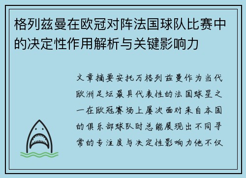 格列兹曼在欧冠对阵法国球队比赛中的决定性作用解析与关键影响力 格列兹曼在欧冠对阵法国球队比赛中的决定性作用解析与关键影响力